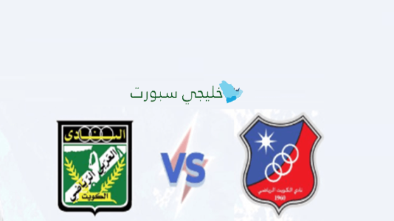 القنوات الناقلة لمباراة الكويت ضد العربي اليوم