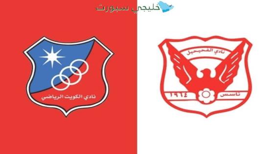 القنوات الناقلة لمباراة الكويت ضد الفحيحيل اليوم