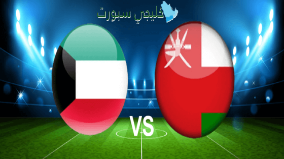 القنوات الناقلة لمباراة الكويت ضد عمان اليوم