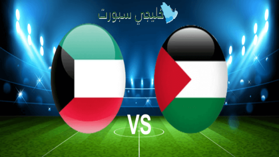 القنوات الناقلة لمباراة الكويت ضد فلسطين اليوم
