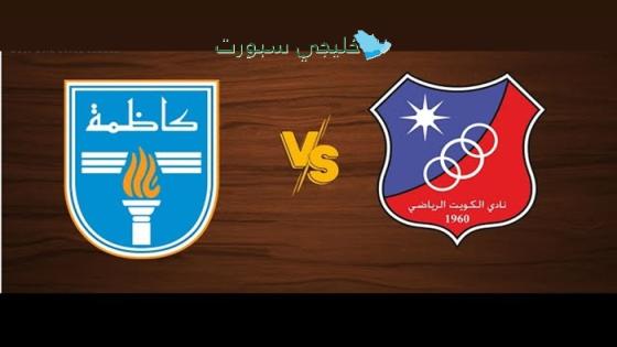 القنوات الناقلة لمباراة الكويت ضد كاظمة اليوم