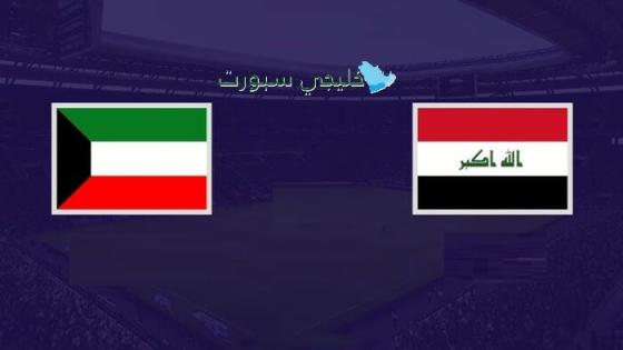 القنوات الناقلة لمباراة الكويت والعراق اليوم
