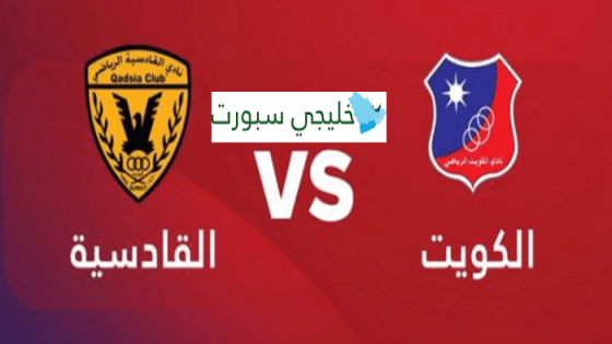 القنوات الناقلة لمباراة الكويت والقادسية اليوم