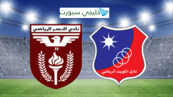 القنوات الناقلة لمباراة الكويت والنصر اليوم