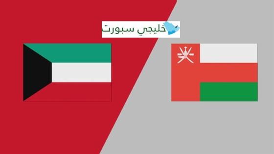 القنوات الناقلة لمباراة الكويت وعمان اليوم