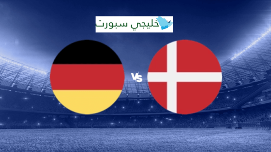 القنوات الناقلة لمباراة المانيا القادمة ضد الدنمارك