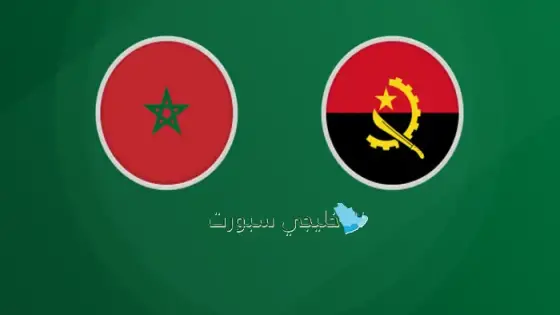 القنوات الناقلة لمباراة المغرب اليوم ضد أنغولا