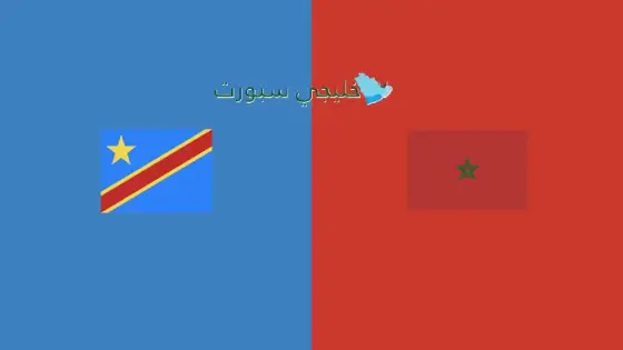 القنوات الناقلة لمباراة المغرب اليوم ضد الكونغو الديمقراطية