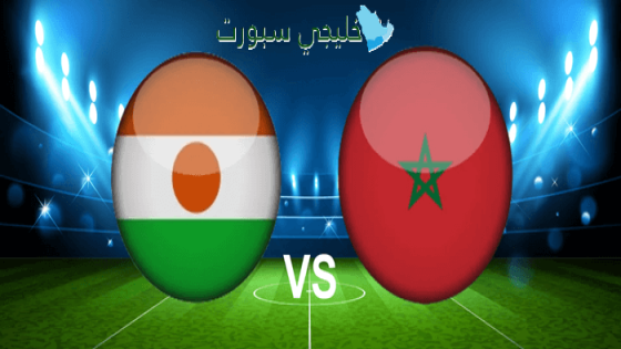القنوات الناقلة لمباراة المغرب اليوم ضد النيجر