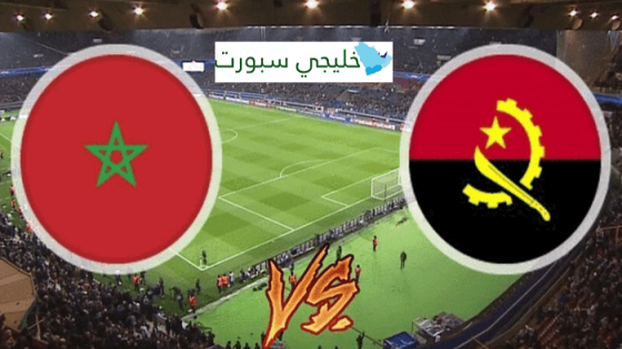 القنوات الناقلة لمباراة المغرب اليوم ضد انغولا