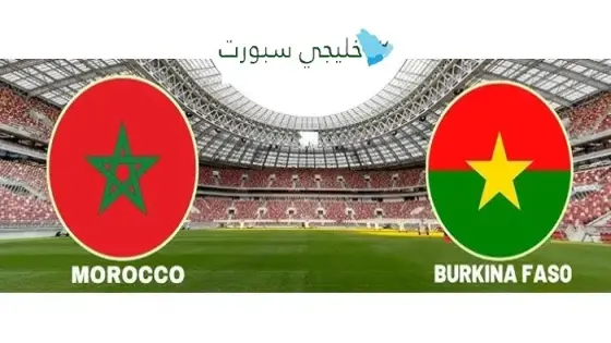 القنوات الناقلة لمباراة المغرب اليوم ضد بوركينا فاسو