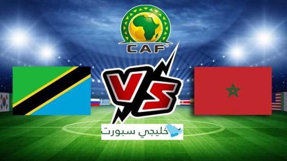 القنوات الناقلة لمباراة المغرب اليوم ضد تنزانيا