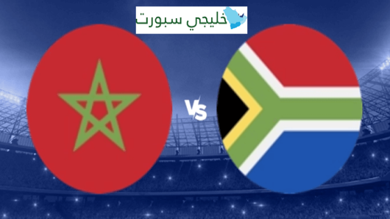 القنوات الناقلة لمباراة المغرب اليوم ضد جنوب افريقيا
