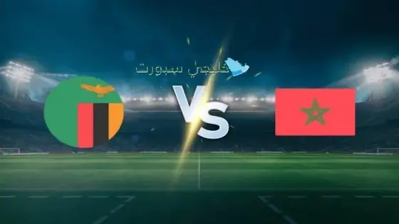 القنوات الناقلة لمباراة المغرب اليوم ضد زامبيا