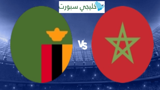 القنوات الناقلة لمباراة المغرب اليوم ضد زامبيا
