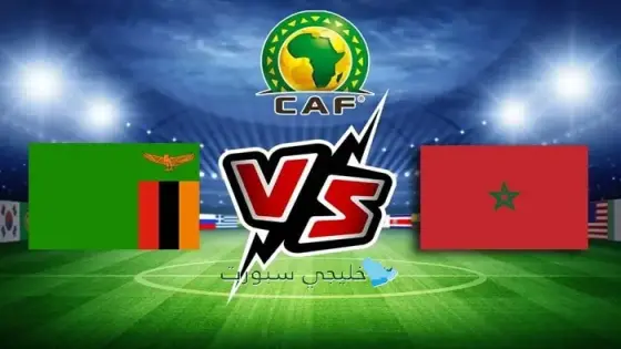 القنوات الناقلة لمباراة المغرب اليوم ضد زامبيا