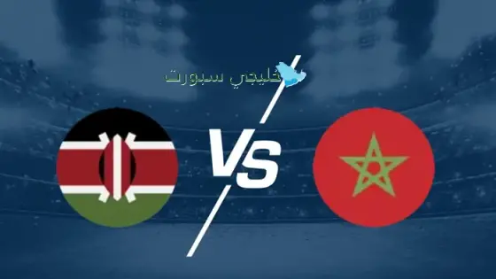 القنوات الناقلة لمباراة المغرب اليوم ضد كينيا