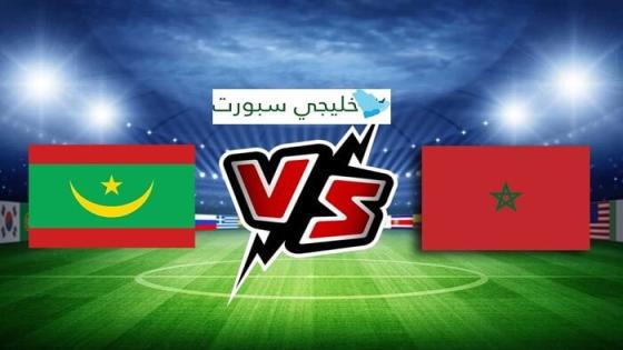 القنوات الناقلة لمباراة المغرب اليوم ضد موريتانيا