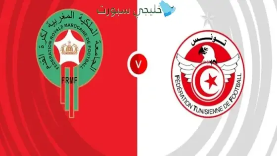 القنوات الناقلة لمباراة المغرب ضد تونس اليوم