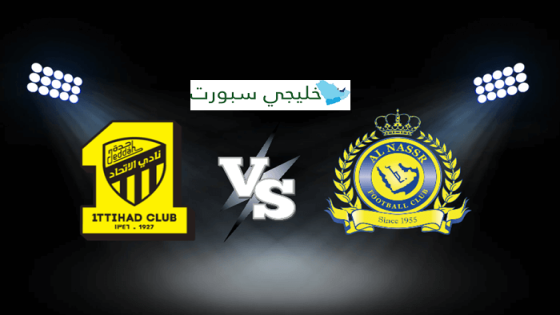 القنوات الناقلة لمباراة النصر اليوم ضد الاتحاد