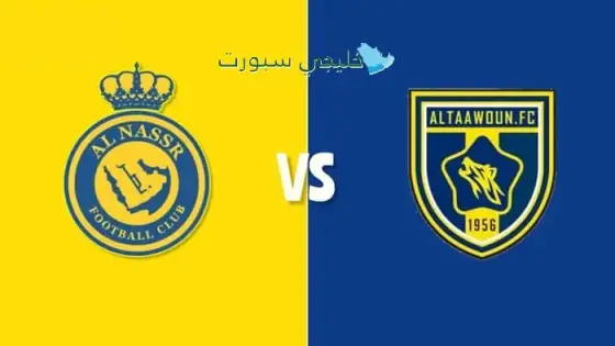 القنوات الناقلة لمباراة النصر اليوم ضد التعاون