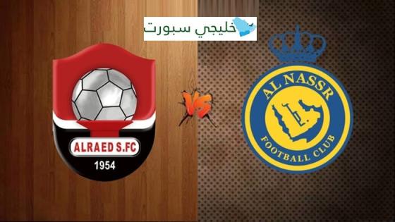 القنوات الناقلة لمباراة النصر اليوم ضد الرائد