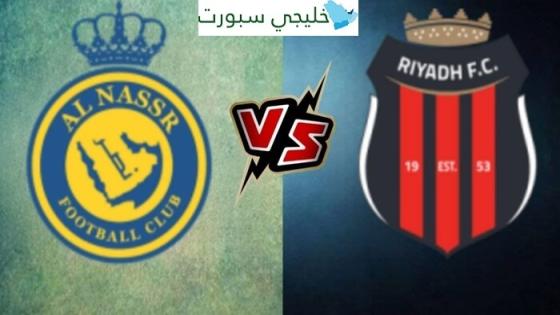 القنوات الناقلة لمباراة النصر اليوم ضد الرياض