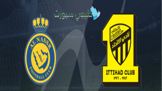 القنوات الناقلة لمباراة النصر ضد الإتحاد اليوم