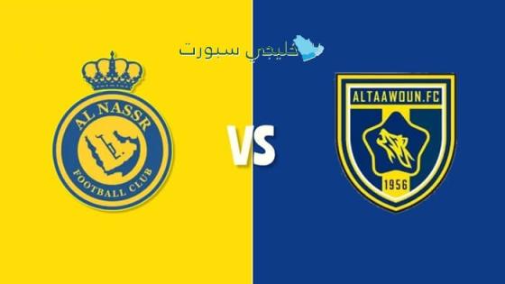 القنوات الناقلة لمباراة النصر ضد التعاون اليوم