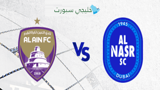 القنوات الناقلة لمباراة النصر ضد العين اليوم