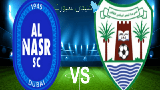 القنوات الناقلة لمباراة النصر ضد دبا الحصن اليوم