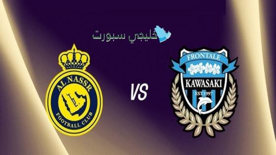 القنوات الناقلة لمباراة النصر ضد كاوازاكي فرونتال اليوم