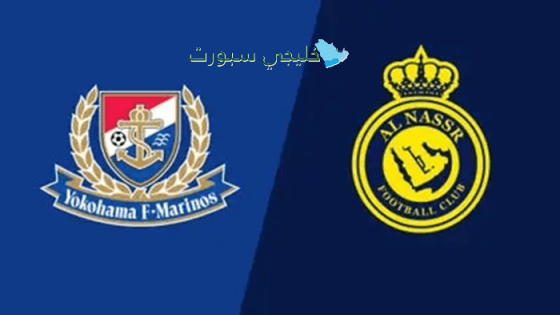 القنوات الناقلة لمباراة النصر ضد يوكوهاما مارينوس اليوم