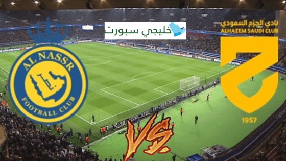 القنوات الناقلة لمباراة النصر والحزم اليوم