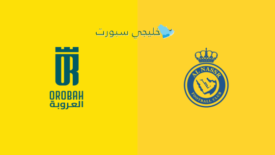 القنوات الناقلة لمباراة النصر والعروبة اليوم