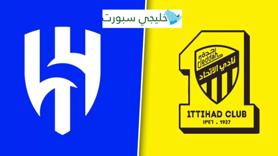 القنوات الناقلة لمباراة الهلال اليوم ضد الاتحاد