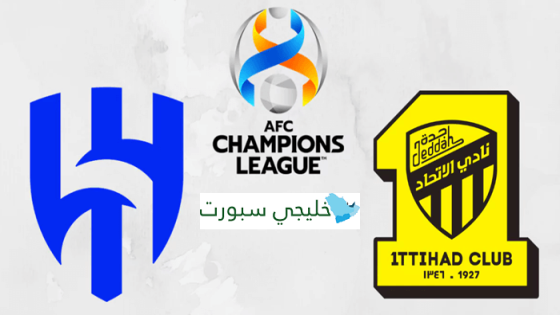 القنوات الناقلة لمباراة الهلال اليوم ضد الاتحاد