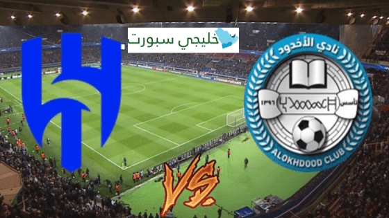 القنوات الناقلة لمباراة الهلال اليوم ضد الاخدود