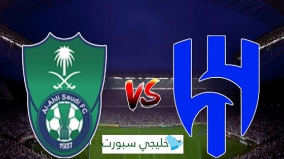 القنوات الناقلة لمباراة الهلال اليوم ضد الاهلي