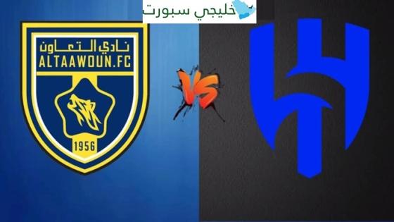 القنوات الناقلة لمباراة الهلال اليوم ضد التعاون