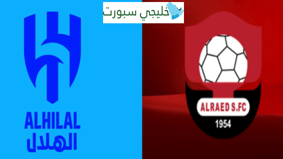 القنوات الناقلة لمباراة الهلال اليوم ضد الرائد