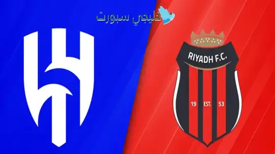 القنوات الناقلة لمباراة الهلال اليوم ضد الرياض