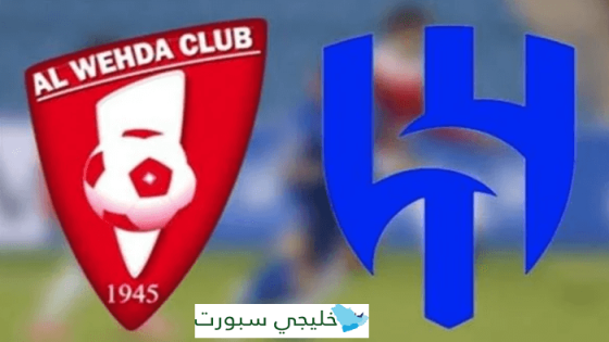 القنوات الناقلة لمباراة الهلال اليوم ضد الوحدة