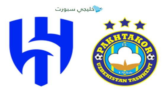 القنوات الناقلة لمباراة الهلال اليوم ضد باختاكور