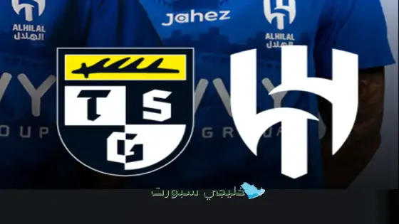 القنوات الناقلة لمباراة الهلال اليوم ضد بالينغن الألماني