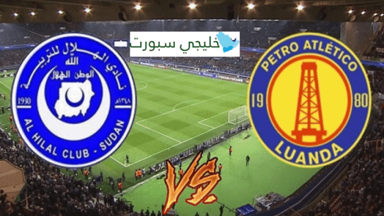 القنوات الناقلة لمباراة الهلال اليوم ضد بيترو اتلتيكو