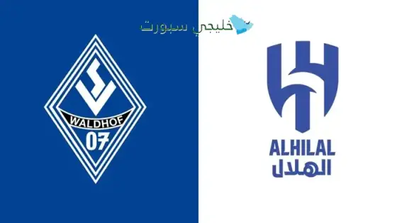 القنوات الناقلة لمباراة الهلال اليوم ضد فالدهوف مانهايم الألماني