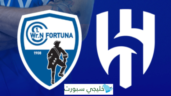 القنوات الناقلة لمباراة الهلال اليوم ضد فينير نيوستادت