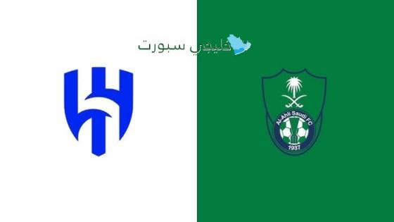 القنوات الناقلة لمباراة الهلال ضد الأهلي اليوم