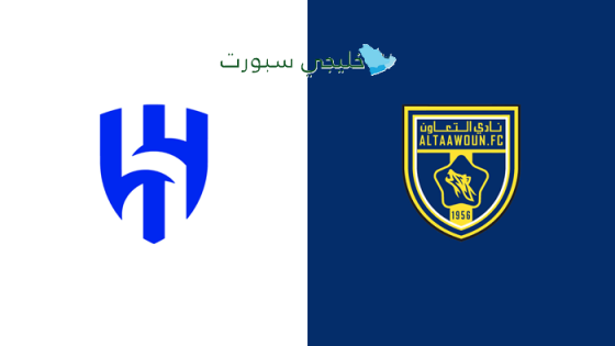 القنوات الناقلة لمباراة الهلال ضد التعاون اليوم